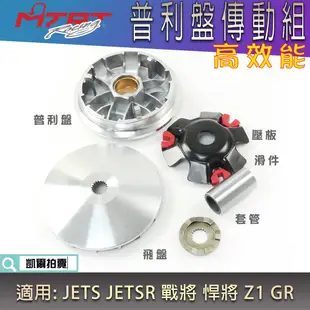 MTRT 傳動前組 普利盤 楓葉盤 壓板 滑動片 套管 適用 JET S JETSR 戰將 悍將 GR Z1 JETS