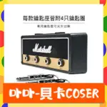 貝卡 特價馬歇爾二代MARSHALL JCM800鑰匙座 送3M背膠 鑰匙扣 鑰匙圈 經典吉他音箱造型鑰匙座 鑰匙收納