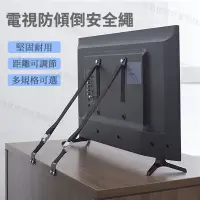 在飛比找蝦皮購物優惠-電視防傾倒安全繩 固定器 電視防倒固定帶 防倒固定器 電視固