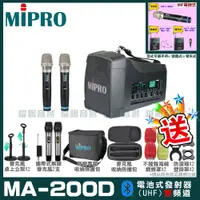 在飛比找PChome24h購物優惠-MIPRO MA-200D 雙頻道旗艦型無線喊話器擴音機(U