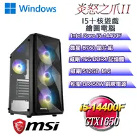 在飛比找PChome24h購物優惠-(DIY)炎怒之爪W-II(i5-14400F/微星B760