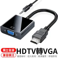 在飛比找蝦皮商城優惠-HDTV轉VGA 帶音源 轉換器 接HDMI來源裝置 轉換線