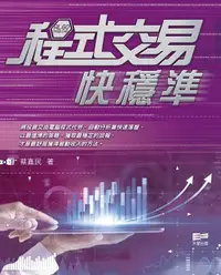 在飛比找誠品線上優惠-程式交易快穩準