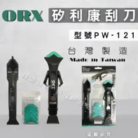 在飛比找蝦皮購物優惠-【理查建材】(開發票)矽利康刮刀 ORX pw121 可收折