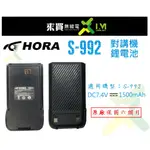 ⓁⓂ台中來買無線電 HORA S-992對講機鋰電池 | HORA S992