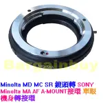 轉接環 MD-MA 微距  MINOLTA MD鏡頭轉 SONY MINOLTA AF 機身 單眼 相機 微距