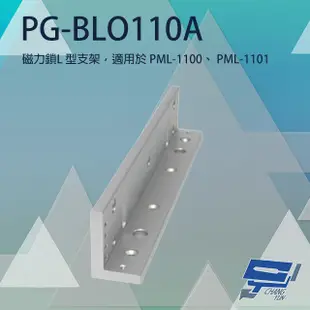 昌運監視器PONGEEPegasus PG-BLO110A磁力鎖L型支架 適用PML-1100/01 (10折)