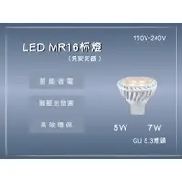 在飛比找蝦皮購物優惠-LED MR16 免安定器 5W 杯燈 7W 杯燈 白光 黃