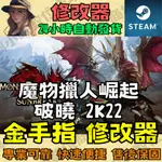 【PC STEAM 修改器】魔物獵人崛起 破曉 2K22  金手指 DRAGON BALL Z 24小時自動發貨