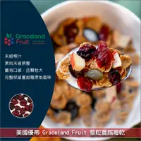 在飛比找完美烘焙材料坊優惠-《分裝》美國優蒂GracelandFruit：整粒蔓越莓乾【