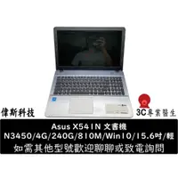 在飛比找蝦皮購物優惠-華碩 Asus X541N 文書機 筆電 N3450/4G/