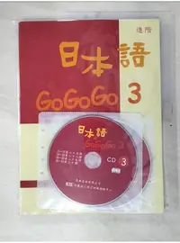 在飛比找蝦皮購物優惠-日本語GOGOGO 3(書+3CD)_財團法人語言訓練測驗中