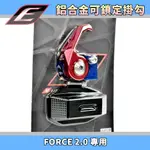 EPIC | 紅藍 CNC鋁合金掛勾 掛勾 掛鉤 掛鈎 可鎖定 機車掛勾 適用於 FORCE2.0 FORCE 二代