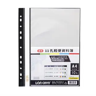 連勤 LC-380 藍11孔10入PP資料簿