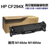 在飛比找遠傳friDay購物精選優惠-【HP 惠普】CF294X 94X 高印量副廠碳粉匣 適用 