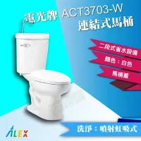 在飛比找Yahoo!奇摩拍賣優惠-ALEX電光牌ACT3703-W連結式馬桶《馬桶+水箱+零件