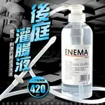 愛情魔力情趣精品ENEMA 後庭肛交情趣 灌腸液 潤滑液 420ML