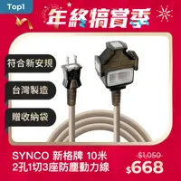 在飛比找PChome24h購物優惠-SYNCO 新格牌 2孔1切3座 防塵 10米動力線 沙漠色