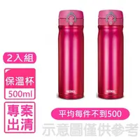 在飛比找momo購物網優惠-【THERMOS 膳魔師】500cc彈蓋保溫杯保溫杯二入組石