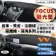 【Focus】皮革 麂皮絨 法蘭絨 避光墊 Focus mk4 mk3 福特 Ford 避光墊 防曬隔熱 避光墊