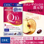 🐿️松鼠代購🌰現貨免運✅電子發票🌰日本 DHC 還元型 輔酶Q10 30日份 還原型Q10