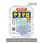 現貨🇯🇵日本代購！大盛日本醬油炒麵 120G🇯🇵