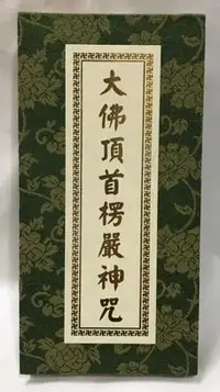 在飛比找Yahoo!奇摩拍賣優惠-【慧靖宗教文物】大佛頂首楞嚴神咒