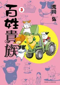 在飛比找Readmoo電子書優惠-百姓貴族 (3)