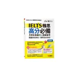 IELTS雅思高分必備5回全真聽力&閱讀模考(試題本+詳解本)