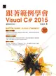 跟著範例學會Visual C# 2015（適用2015/2013） (電子書)