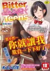 【電子書】Bitter Sweet Teens -酸甜苦辣思春期-【無修正】