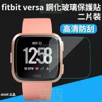 在飛比找Yahoo!奇摩拍賣優惠-[多比特]fitbit versa 鋼化玻璃保護貼 9H硬度