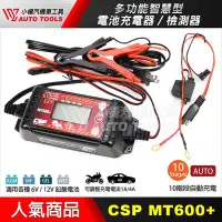 在飛比找Yahoo!奇摩拍賣優惠-【小楊汽車工具】(現貨) 汽車機車電瓶充電器MT600+充電