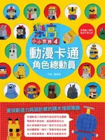 【電子書】樂高小小世界4：動漫卡通角色總動員