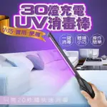 【NICK SHOP】30燈充電UV消毒棒(USB充電/UV紫外線)