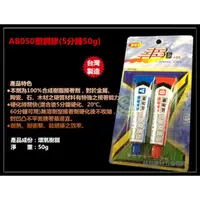 在飛比找台北益昌優惠-台北益昌 滿有力 50g 黑白 環氧樹脂 AB膠 強力膠 瞬