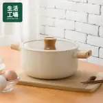 【生活工場】YUKIHIRA麥飯石雙耳湯鍋22CM(附蓋)