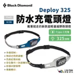 DEPLOY 325 頭燈【BLACK DIAMOND】充電頭燈 USB 防水 登山 愛露愛玩