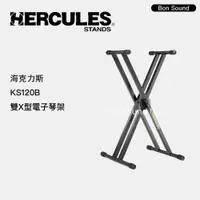 在飛比找蝦皮購物優惠-【Hercules】海克力斯 KS120B 雙X型 鍵盤架 