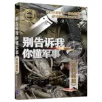 別告訴我你懂軍事 冷兵器篇 軍事類書籍 軍事科普讀物 冷兵器歷史【明德書屋】