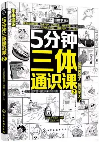 在飛比找博客來優惠-5分鐘三體通識課(2)