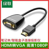 在飛比找Yahoo!奇摩拍賣優惠-綠聯hdmi轉vga轉換器筆記本電腦接口轉接線顯示屏投影儀高