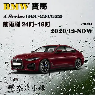 BMW寶馬4系列/420i/430i/428i 2020/12-NOW(4GC)雨刷 德製3A膠條 矽膠雨刷【奈米小蜂】