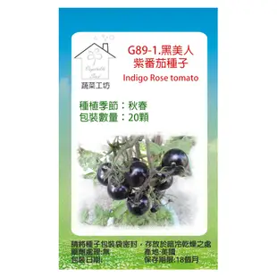 G89-1.黑美人紫番茄種子