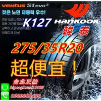 在飛比找蝦皮購物優惠-便宜賣韓泰 HANKOOK S1 evo3 K127 275