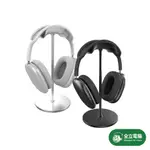 【全立電腦】 AHASTYLE AIRPODS MAX 鋁合金支架 頭戴式耳機弧形掛架 耳機支架 耳麥架 耳機架