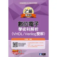 在飛比找蝦皮商城優惠-乙級數位電子學術科解析(VHDL/Verilog雙解)(20