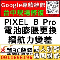 在飛比找蝦皮購物優惠-【台中Pixel維修推薦】Google PIXEL 8 Pr