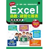 高效率！人資、業務、倉儲、專案經理必學的Excel函數與視覺化圖表完全解析