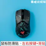 現貨BTL 滑鼠防滑貼 吸汗帖RAZER VIPER 8K無線毒蝰終極版朋克DIY新款